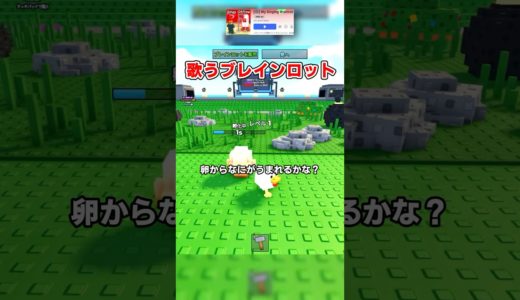 【トララレロトララ】ブレインロットが歌うゲームが面白い！ #ロブロックス