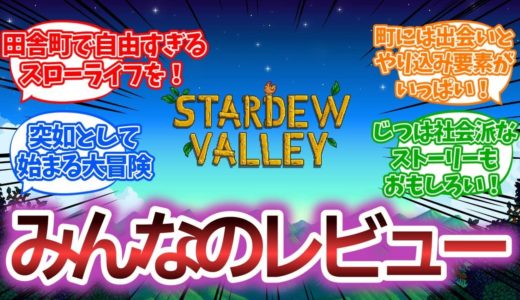 『スターデューバレー（Stardew Valley）』のみんなのレビューまとめ【感想・評価】