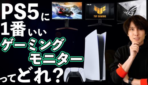 【2022年版】PS5におすすめのゲーミングモニターを５つ紹介！最安値は？応答速度の重要性とは？どれが一番いい？
