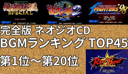 【Kenzakiのゲームレビュー】【完全版】NEO･GEO CD（ネオジオCD）BGMランキングTOP45 【第1位～第20位】