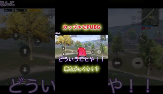 【PUBGモバイル】車もびっくりしちゃうね　#pubgモバイル #ゲーム実況 #カップル