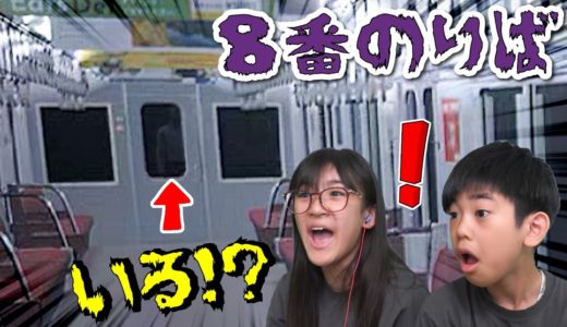 【８番のりば】こわすぎて絶叫するあちゃぴとフニャフニャぎんｗ