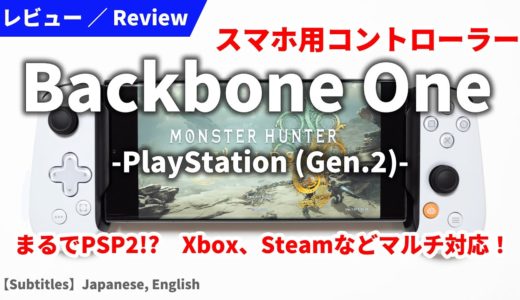 Backbone One PlayStation 第2世代 詳細レビュー｜対応スマホサイズやPS5リモートプレイなど
