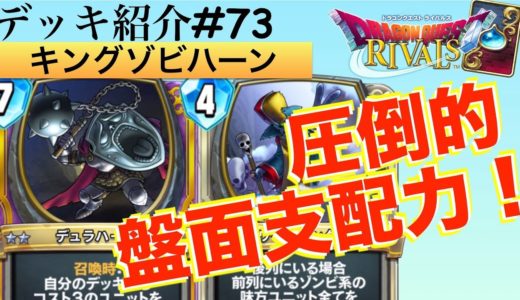 【ドラクエライバルズ#104】ミネアでゾンビデッキ！？デュラハーンとワイトキングのコンボの盤面支配力がやばすぎた！！【DQR】