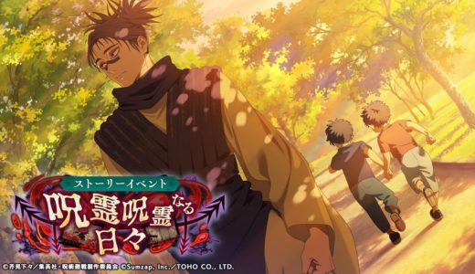 ストーリーイベント「呪霊呪霊なる日々」公式PV【呪術廻戦 ファントムパレード】