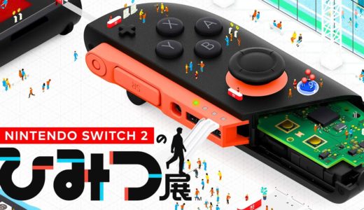 発売後すぐに「Switch2の神ゲー」と話題になった『 Nintendo Switch 2 のひみつ展 』