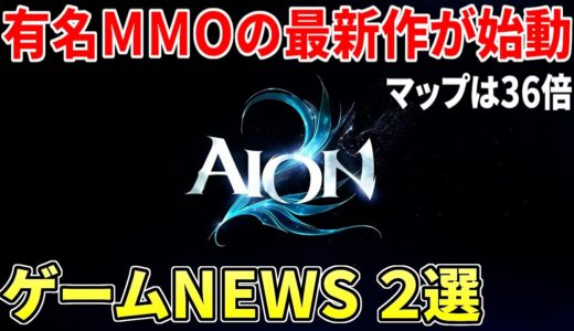 新作MMORPG『AION2』ゲーム映像が初公開へ！クロノオデッセイもついにプレイ映像＆詳細が明らかに