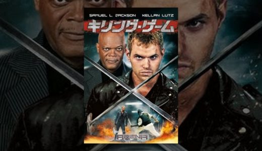 キリング・ゲーム