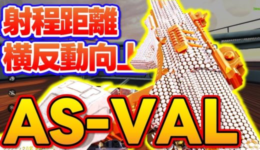 【#codmobile】射程向上！反動減少！［AS-VAL］おすすめカスタムでランクマッチ行ってみた！