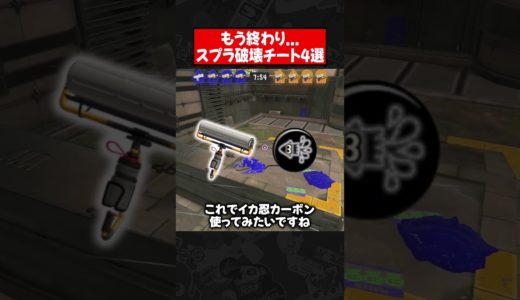 最恐スプラ破壊チートがやばすぎるwww【スプラトゥーン3】
