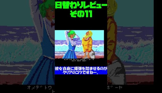 マイナー気味な日替わりゲームレビュー #0011 #shorts