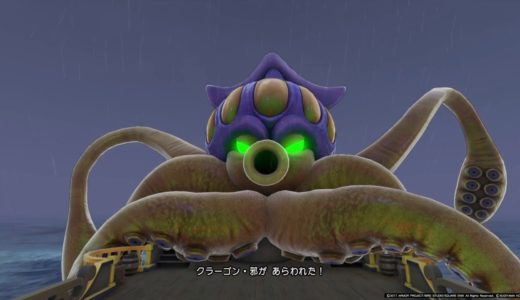 【ドラゴンクエストXI】　クラーゴン・邪