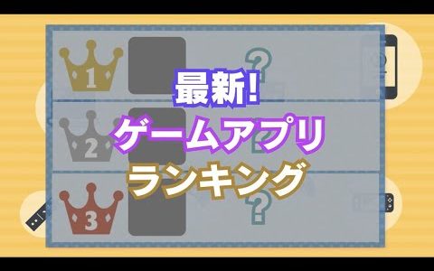 最新アプリゲームランキング#shorts