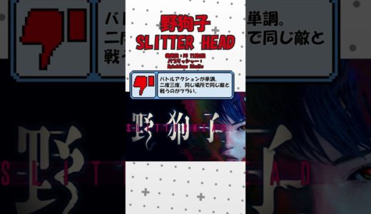 最新ゲームレビューまとめ 野狗子 SLITTER HEAD #ゲームレビュー #ゲーム #ps5