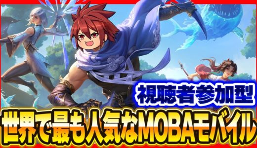 【視聴者参加型】世界で最も人気なMOBAモバイルゲームでトップを目指すぞ!!【Honor of Kings】