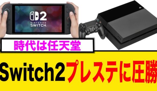 【衝撃】Switch2、米国におけるゲーム機販売台数をプレステを大幅に上まってしまうwwww【2chまとめ】【2chスレ】【5chスレ】