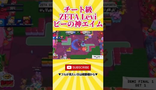 【ブロスタ】ZETA Leviのチーター級のエイムがヤバい