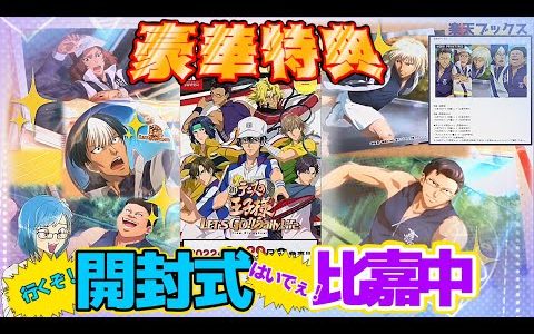 【テニゴー】テニプリ最新ゲームプレイ☆の前に豪華特典Partyするわ【新テニスの王子様 LET’S GO!! 〜Daily Life〜from RisingBeat】