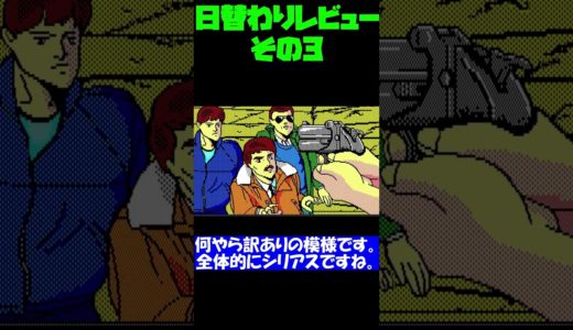 マイナー気味な日替わりゲームレビュー #0003 #shorts