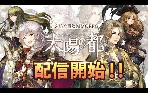 【新作】太陽の都（taiyonomiyako）　面白い携帯スマホゲームアプリ