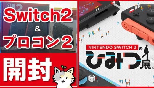 【Switch2＆プロコン2】ついに本日発売の最新ゲーム機を開封する＆Nintendo Switch 2 のひみつ展やってみる！