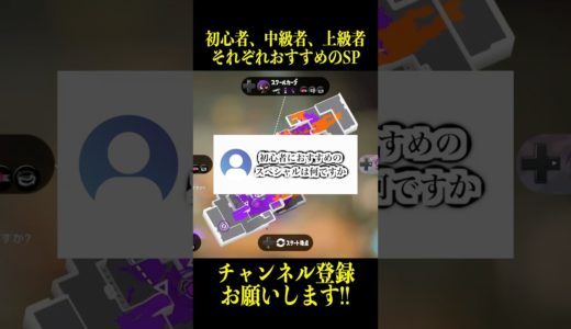 初心者、中級者、上級者におすすめのSP【スプラトゥーン３】
