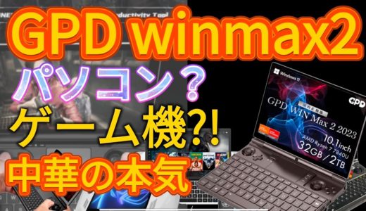 最強のモバイルゲーム機☆GPDWINMAX2☆超超超ハイスペックのゲーム機！？モバイルパソコン？！ガジェオタにはたまらない🤤