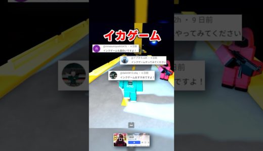 【イカゲーム】1番おもしろいと噂のインクゲームをやってみた！ #ロブロックス