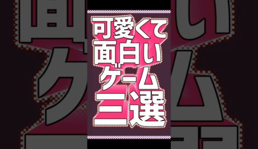 可愛くて面白いゲーム3選#ゲーム #ゲームレビュー #shorts
