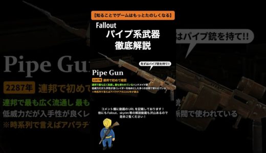 【Fallout】パイプ系武器  徹底解説  #shorts