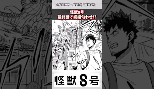 【怪獣8号最終話】次回作の主人公がほぼ確定で続編アリの予感！【最新話】【漫画】【反応集】