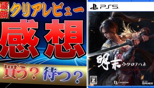 【実はセクシー】明末：ウツロノハネ クリアしたので感想を言う #感想動画 #クリアレビュー #死にゲー