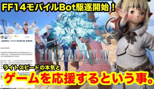 【FF14モバイル】ゲームを応援するという事。（FINAL FANTASY XIV MOBILE）