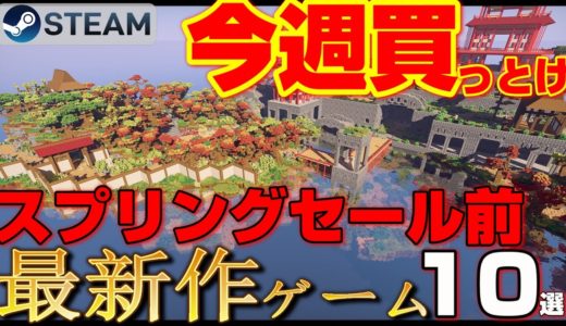 【STEAM最新作ゲーム】スプリングセール前、今週買っておきたい！中毒性MAX最新作ゲーム10選【3月2週～】
