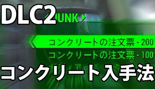 [Fallout4/攻略]DLC2コンクリート入手法・非裏技|フォールアウト4[PS4]