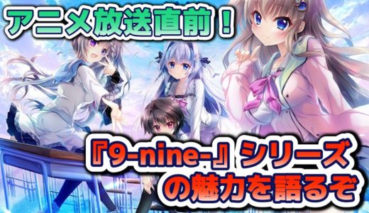 【ノベルゲーム レビュー】『9-nine-』シリーズの感想をネタバレなしで語ります！