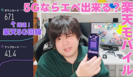 【2025】楽天モバイル 5G で APEX オンラインゲーム は出来るのか？