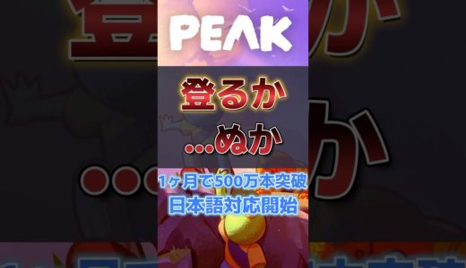 1ヵ月で累計販売500万本突破！『PEAK』がついに日本語対応！