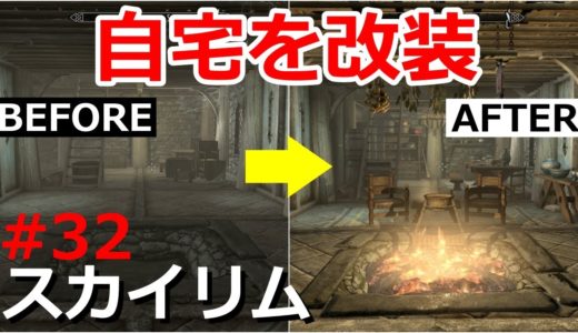 【スカイリム実況#32】ホワイトランの家を改装