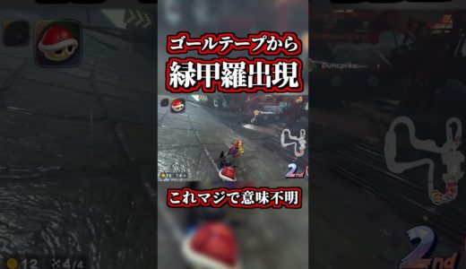 【バグ？】誰もいないゴールから緑甲羅出現したｗｗ【マリオカートワールド】#shorts