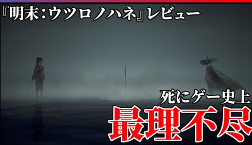 【クリア感想】ウザ面白い死にゲー『明末：ウツロノハネ』を語りたい...！！【WUCHANG: Fallen Feathers】