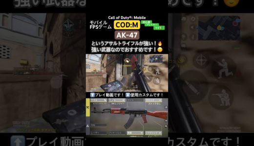 【COD:M】AK-47が強い！🔥 #shorts #ゲーム #fps #codモバイル #codmobile #codm