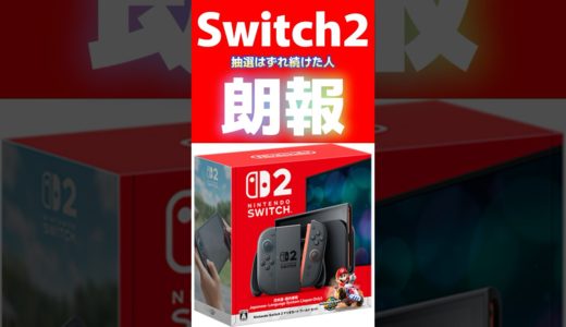 Switch2抽選に外れ続けた人【朗報】#switch2 #スイッチ2 #shorts