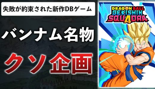 【レビュー】ドラゴンボール新作ゲーム、とてもつまらないので理由を解説します【ゲキシンスクアドラ】
