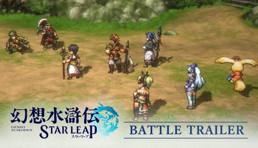 『幻想水滸伝 STAR LEAP』バトルトレーラー