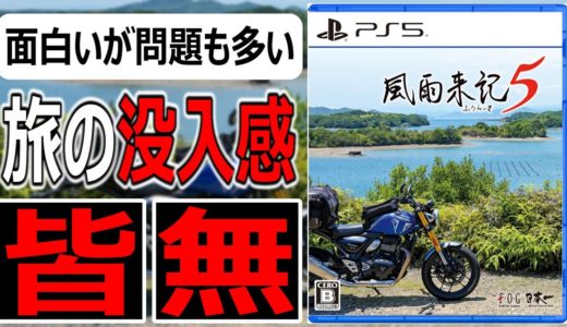 風雨来記5【速報版レビュー】