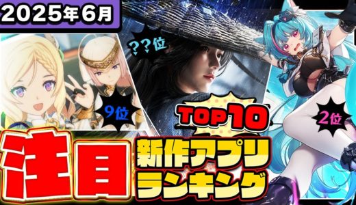 【2025年6月ランキング】みんなが注目する期待の新作アプリTOP10【神ゲー／新作スマホゲーム／逆水寒／NTE／ブルプロ／七つの大罪／ジョジョの奇妙な冒険／モンハン】