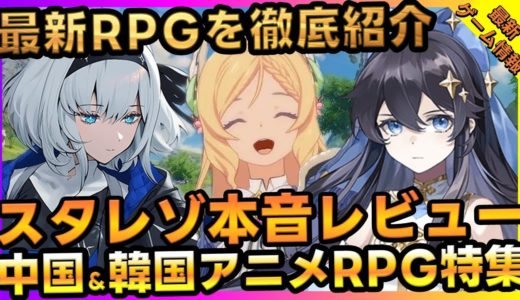 新作ゲーム最前線スターレゾナンスプレイレビュー＆中国韓国最新タイトルまとめ【最新ゲーム】【新作スマホゲーム 無課金 リセマラ】