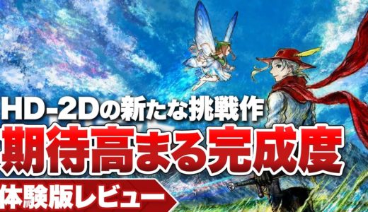 【体験版レビュー】『冒険家エリオットの千年物語』HD-2Dの新たな挑戦作！ 期待高まる完成度【Nintendo Switch 2 / PS5 / XBOX / PC】