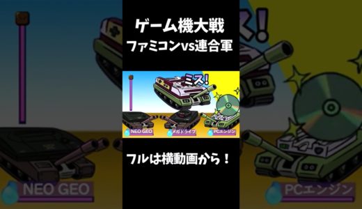 [ゲーム機大戦]ファミコンvs打倒ファミコン軍隊！#ゲーム機大戦#妖怪ウォッチ#任天堂